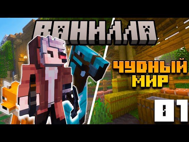 Чудный НОВЫЙ мир! | Ванилла #1 | Выживание майнкрафт 1.20