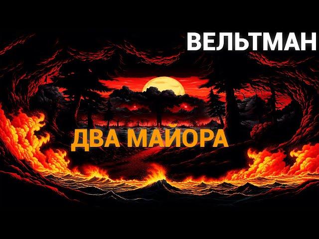 Александр Фомич Вельтман: Два майора (аудиокнига)