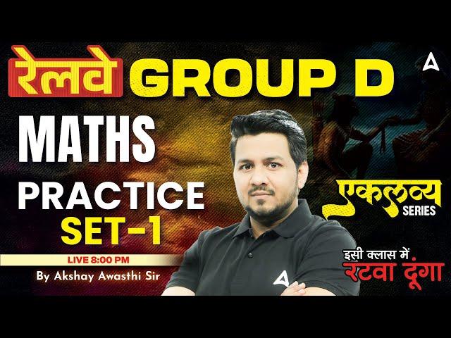 RRB Group D Maths Classes 2025 | RRB Group D 2025 Maths Practice Set - 1 | Maths By Akshay Sir