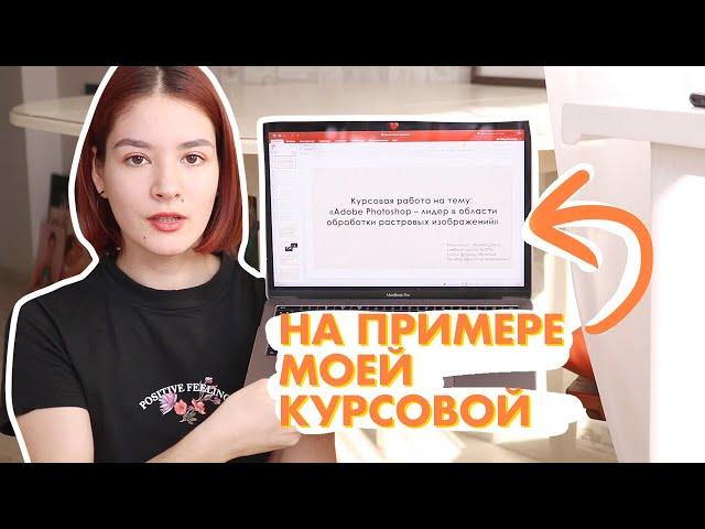 КАК ПИСАТЬ КУРСОВУЮ РАБОТУ | полезные советы | Christine