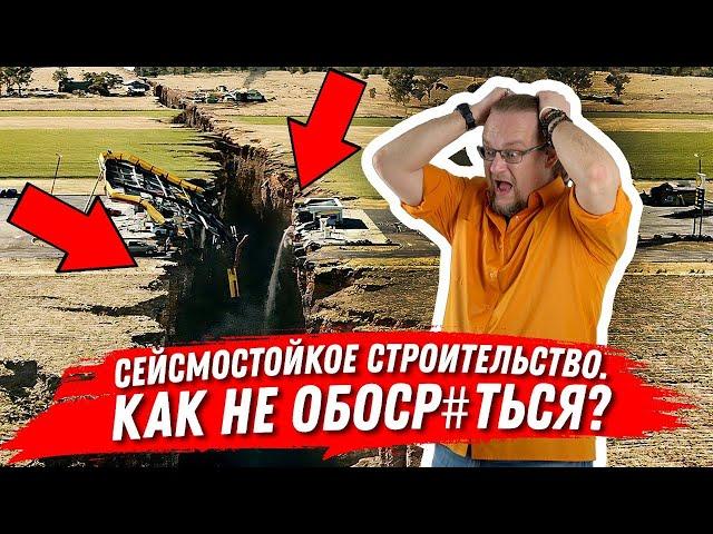 Сейсмостойкое строительство: Идеальный дом для сейсмоопасных регионов