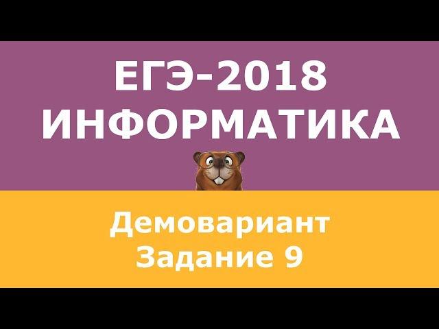 Демоверсия ЕГЭ-2018 по информатике, задание 9