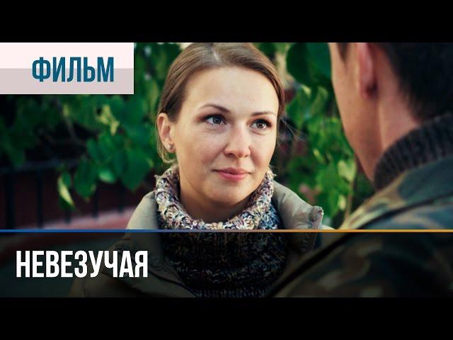 ▶️ Невезучая - Мелодрама | Фильмы и сериалы - Русские мелодрамы