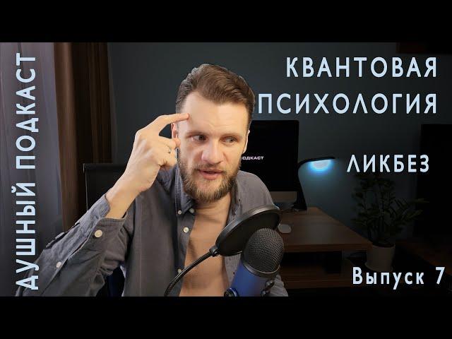 ОТКУДА ВЗЯЛАСЬ КВАНТОВАЯ ПСИХОЛОГИЯ И КАК ОНА РАБОТАЕТ?