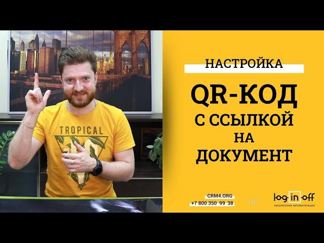 QR-код с ссылкой на документы в Битрикс24.CRM. Разбор приложения qr-link.fix4.org, блиц вопросов