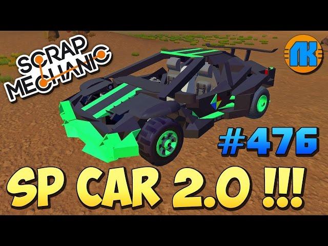 Scrap Mechanic \ #476 \ SP CAR 2.0 !!! \ СКАЧАТЬ СКРАП МЕХАНИК !!!