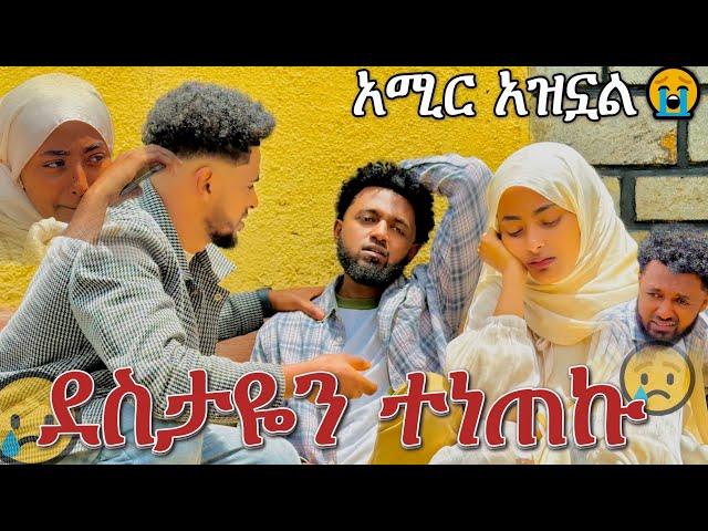 ዚዙ እና አሚር ተለያዩ || አሚር በጣም አዘነ