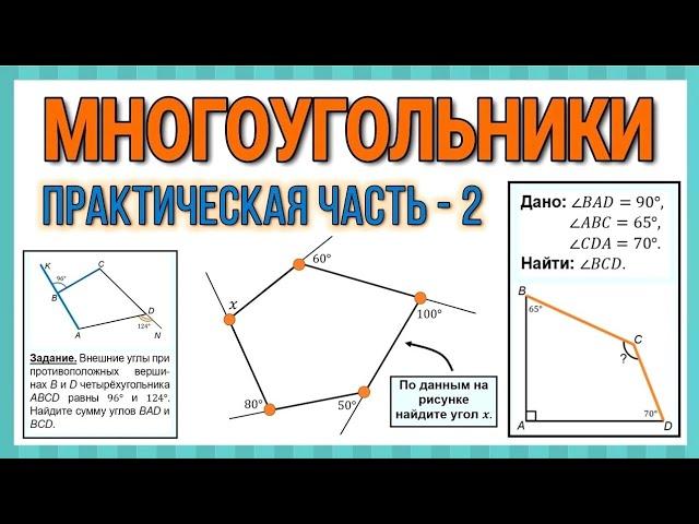 Геометрия / Многоугольники / Практическая часть - 2