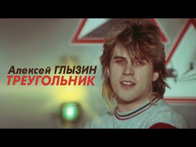 Алексей Глызин - Треугольник