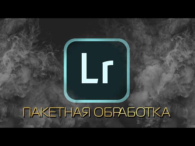 ПАКЕТНАЯ ОБРАБОТКА LIGHTROOM ИЛИ КАК БЫСТРО ОТДАВАТЬ ФОТО КЛИЕНТУ