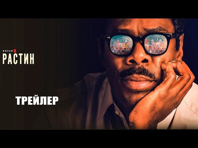 Растин (2023) | Официальный трейлер | Нетфликс