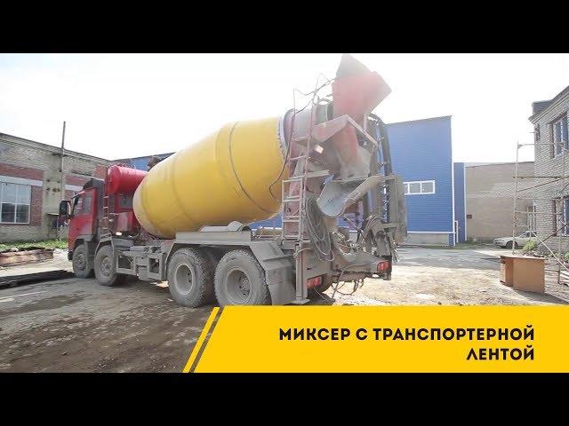 Миксер с транспортерной лентой