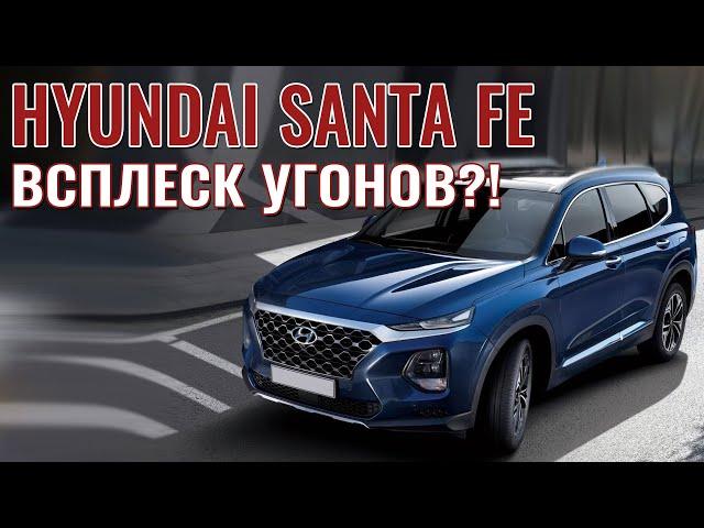 Hyundai Santa Fe. Защита от угона в Санкт-Петербурге.