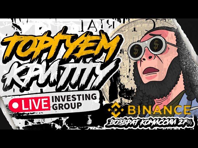 Скальпинг криптовалют | Обучение торговле криптовалютой | Прямой эфир Live Investing