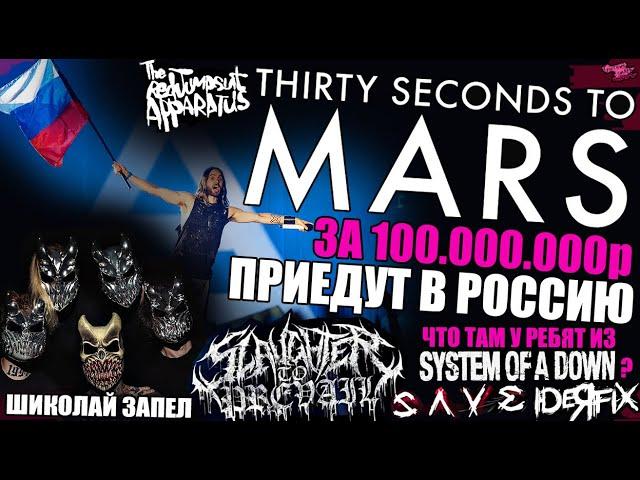 SLAUGHTER TO PREVAIL - BEHELIT - ШИКОЛАЙ ЗАПЕЛ | 30 Seconds to Mars приедут в Россию за 100 млн руб