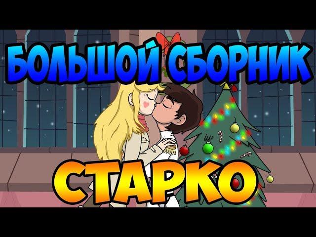 БОЛЬШОЙ СБОРНИК СТАРКО.комиксы.Стар против сил зла.SVTFOE comics (dub comics)