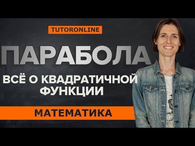 Всё о квадратичной функции. Парабола | Математика TutorOnline