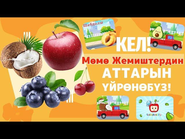 Mөмө жемиштердин Аттары | Балдар видеосу | Мультфильм