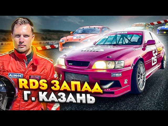 RDS Запад в Казани. KazanRing Canyon. CS20 Racing Team