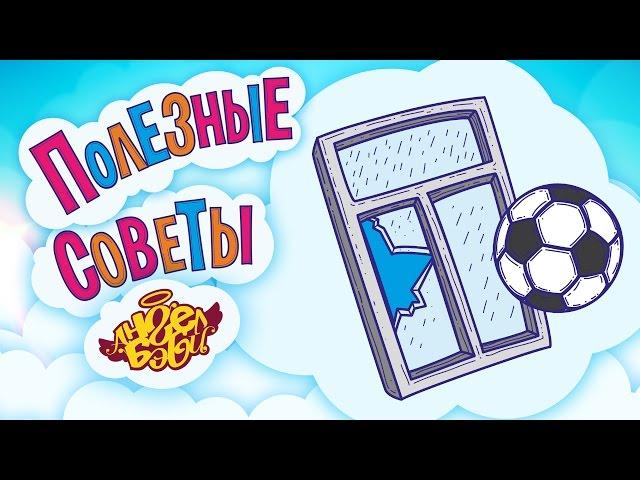 Полезные советы Ангел Бэби. Не ври! (Совет 6)