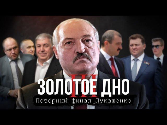 Золотое дно-3. Позорный финал Лукашенко