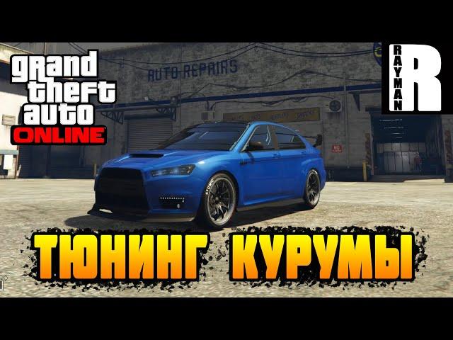 GTA ONLINE #9 ТЮНИНГ КУРУМЫ И ХАЛЯВА ОТ РОКСТАРА