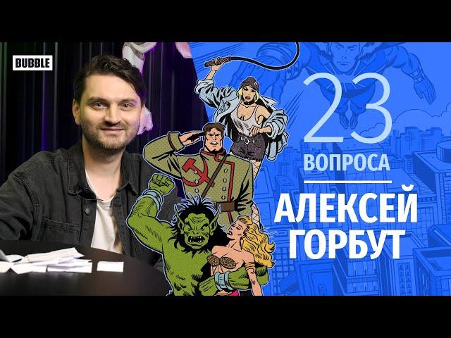 23 вопроса I Алексей Горбут I Художник BUBBLE Comics