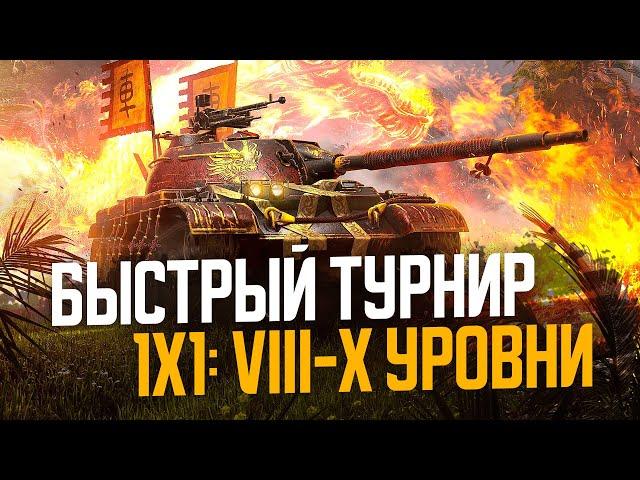 ⭐ БЫСТРЫЙ ТУРНИР 1х1 на VIII и X уровнях ● Tanks Blitz