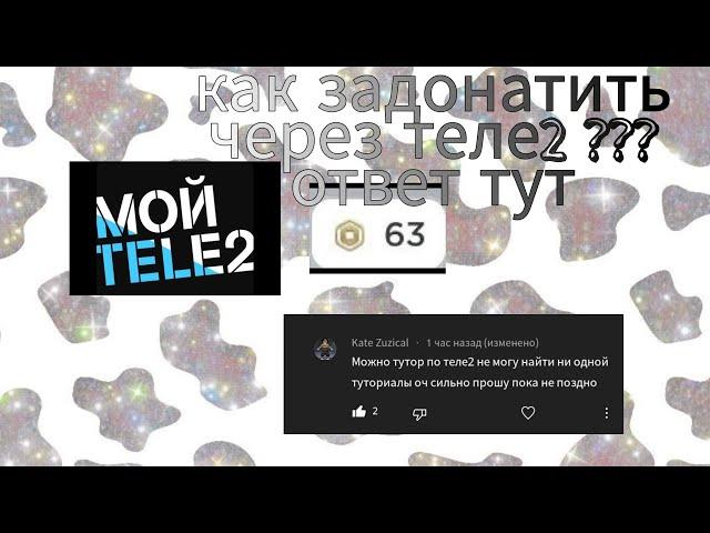 как задонатить через теле2 ??? ответ тут milks._.roblox