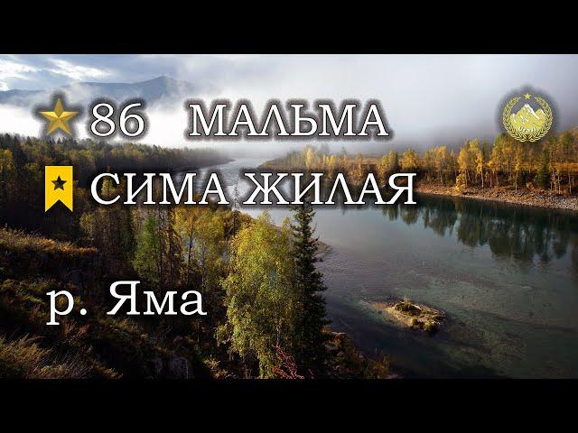  р. Яма  Мальма  Сима жилая  Русская рыбалка 4 