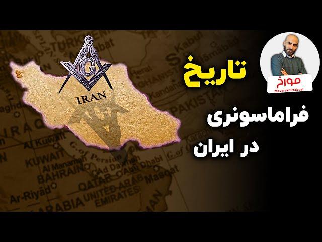 تاریخچه فراماسونری در ایران