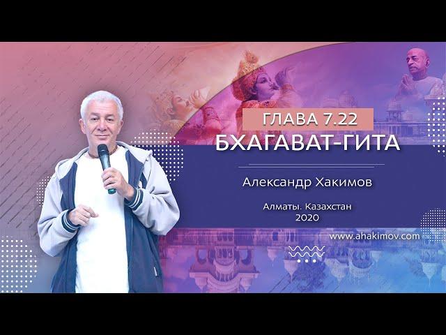 20/12/2019, Алматы. Вебинар по «Бхагавад-гите», часть 16, стихи 7.22-24