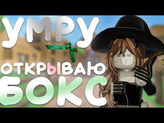 [MM2]УМРУ-ОТКРЫВАЮ БОКСлега чтчтчоочочоо?!??!