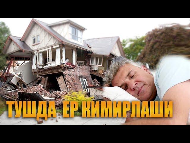 Туш табири - Тушда ер кимирлаши