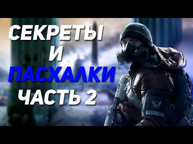 Пасхалки и Секреты Часть 2 | Tom Clancy's The Division 2