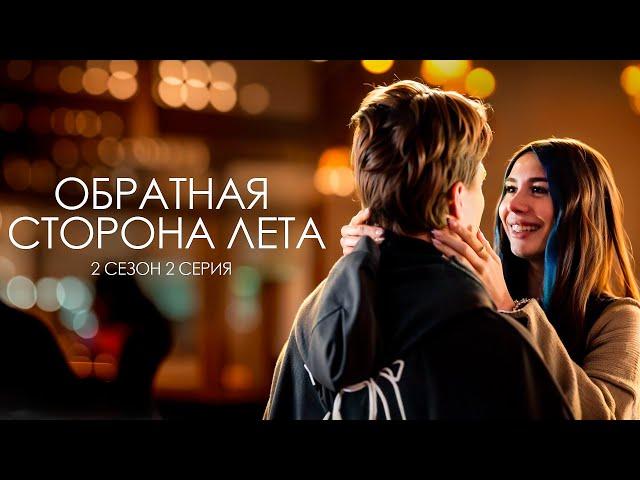 ОБРАТНАЯ СТОРОНА ЛЕТА - 2 СЕЗОН // 2 Серия// Лиза Мели