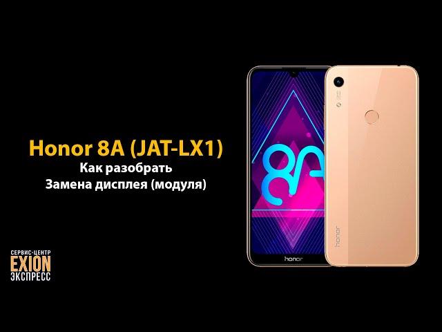 Honor 8A (JAT-LX1) – Как разобрать / Замена дисплея (модуля)