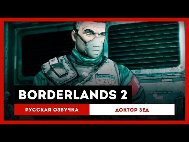 Borderlands 2: Русская Озвучка — Доктор Зед