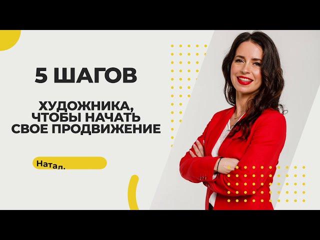 5 ШАГОВ, чтобы начать свое ПРОДВИЖЕНИЕ. Основатель Школы "Живопись маслом" Наталья Юрьева.