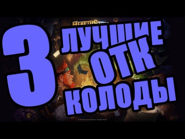 3 ЛУЧШИЕ ОТК КОЛОДЫ в Hearthstone (6.1.3 после нерфа Йогг-Сарона)