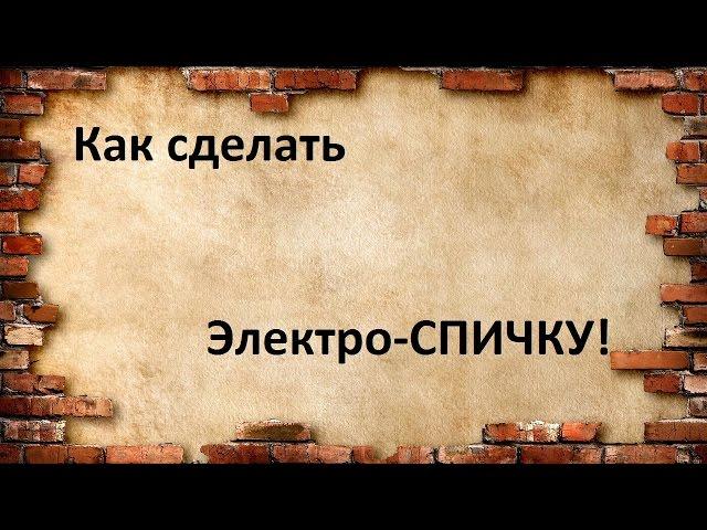 Как сделать очень ПРОСТОЙ электро-!детонатор