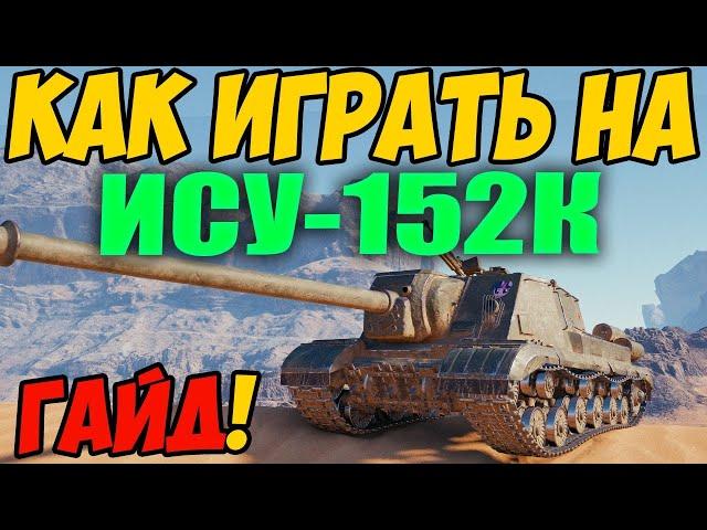 ИСУ-152К - КАК ИГРАТЬ, ГАЙД WOT! ОБЗОР НА ПРЕМ ТАНК ИСУ 152К World Of Tanks! ИСУ 152 К ОБОРУДОВАНИЕ?