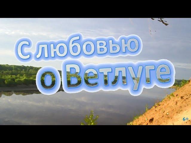 С любовью о Ветлуге