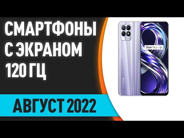 ТОП—5. Лучшие смартфоны с экраном 120 ГЦ. Август 2022 года. Рейтинг!