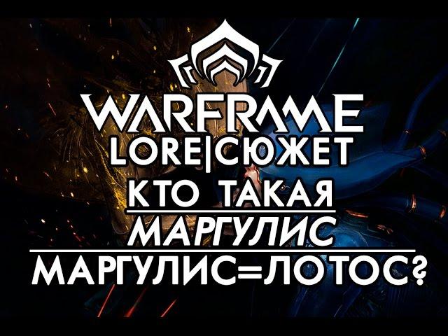  Кто такая МАРГУЛИС? ЛОТОС = МАРГУЛИС = КЕЛЕН [WARFRAME|ВАРФРЕЙМ|ИСТОРИЯ|ЛОР|СЮЖЕТ]