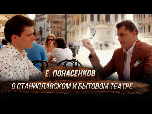 Евгений Понасенков о Станиславском и бытовом театре