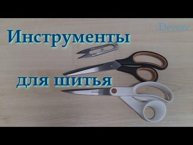 Инструменты для шитья