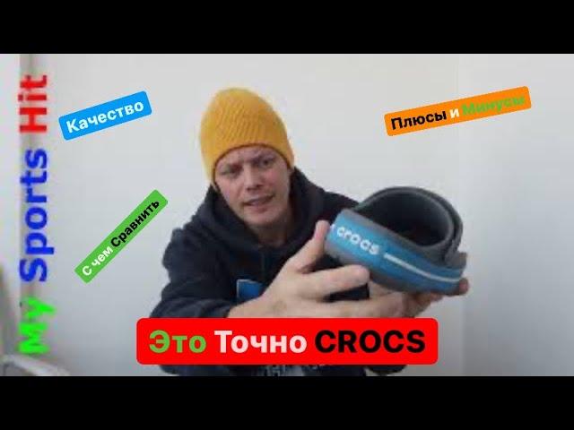 Это точно Crocs. Зачем они нужны, качество, плюсы и минусы, определить размер и примерка.