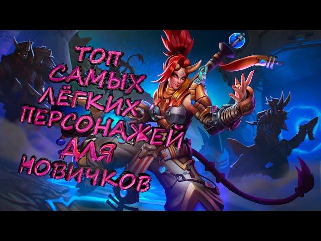 ТОП САМЫХ ПРОСТЫХ ПЕРСОНАЖЕЙ ДЛЯ НОВИЧКОВ В Paladins! #ГАЙД #Paladins