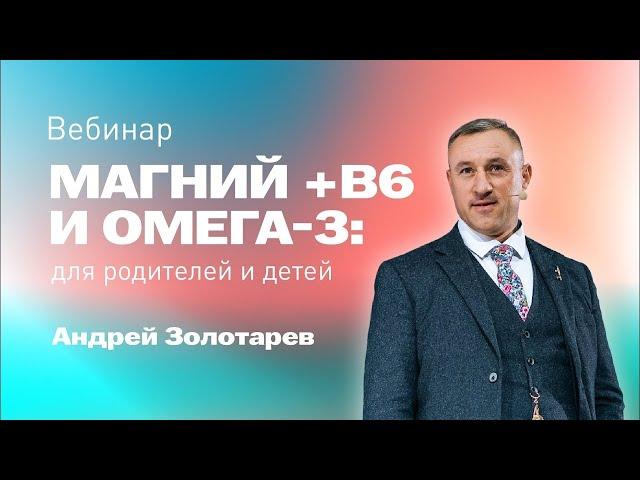 Магний+В6 и Омега-3: для здоровья взрослых и детей